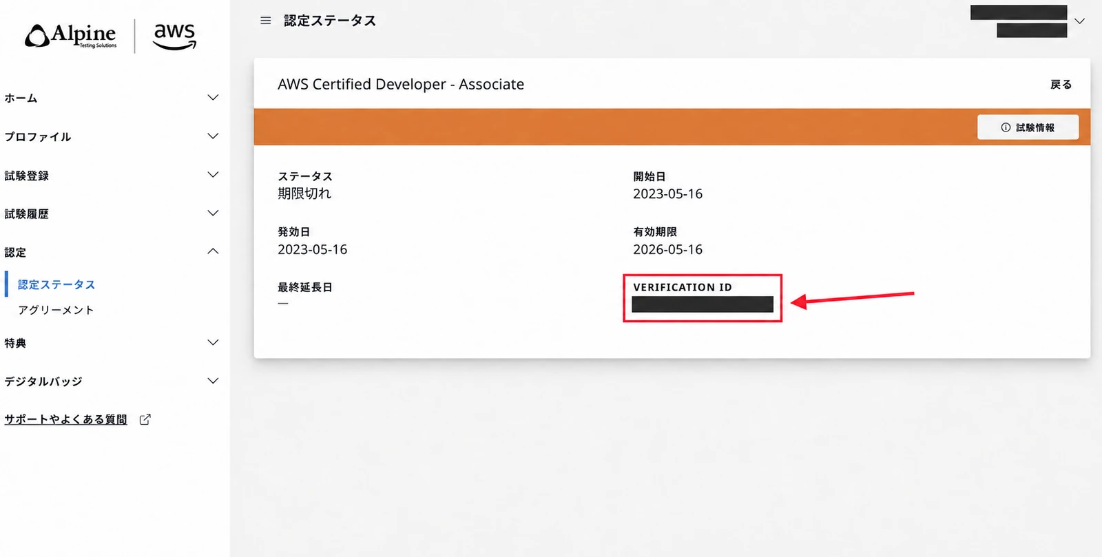 AWS資格-合格証明書ダウンロード方法-9|Verification IDの確認