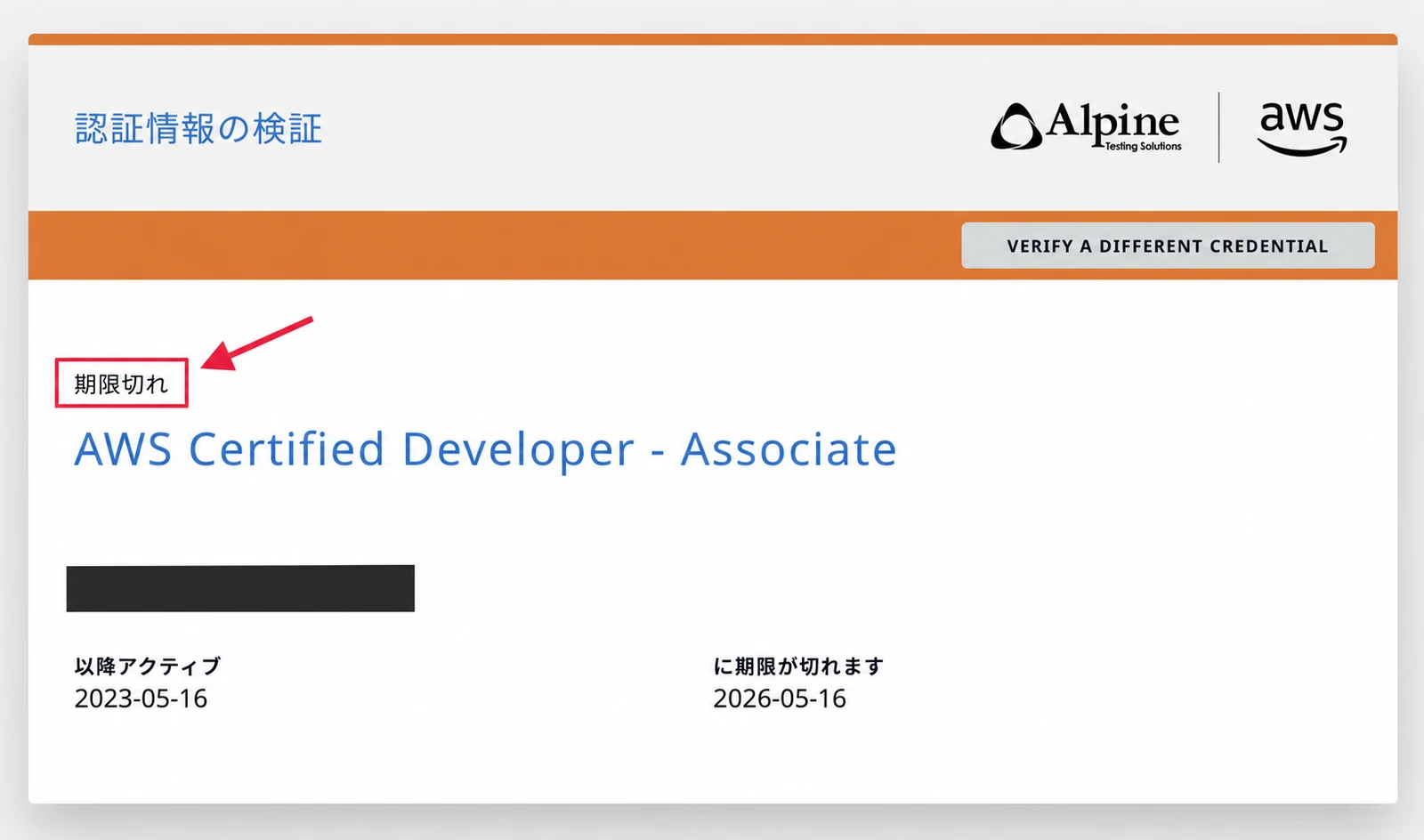 AWS資格-合格証明書ダウンロード方法-10|認定資格の検証結果