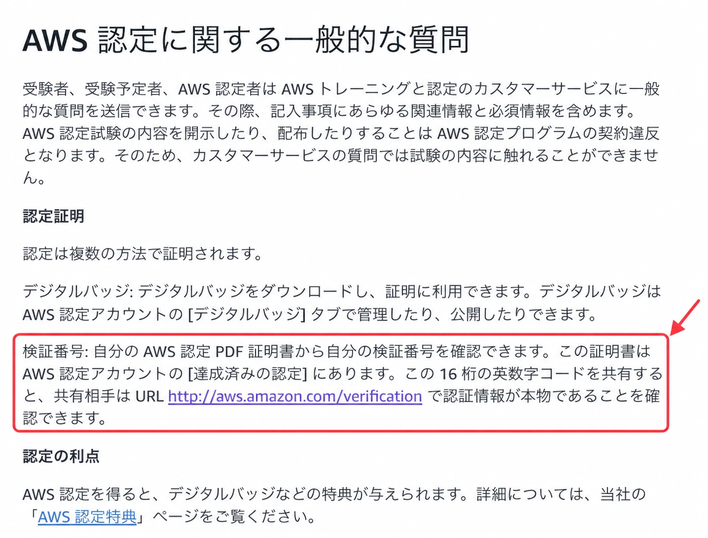 AWS資格-合格証明書ダウンロード方法-8|AWS公式の検証番号の説明