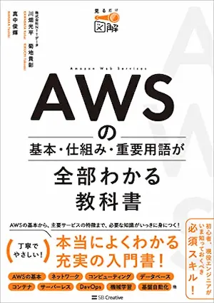 AWSの基本・仕組み・重要用語が全部わかる教科書_ (1)