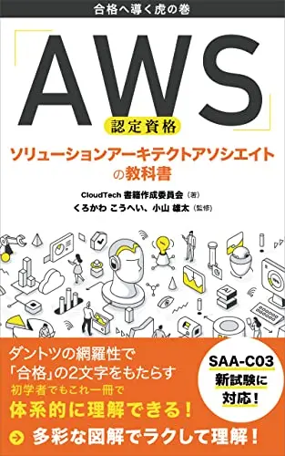 AWS認定資格 ソリューションアーキテクトアソシエイトの教科書- 合格へ導く虎の巻