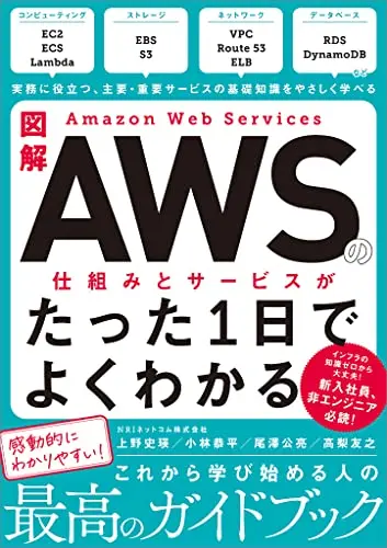 図解 Amazon Web Servicesの仕組みとサービスがたった1日でよくわかる