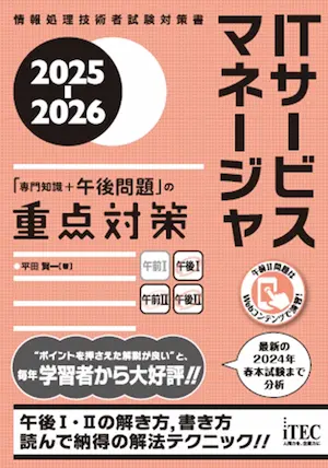 2025年-ITサービスマネージャ-おすすめ参考書-4