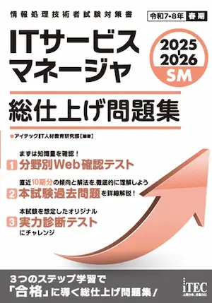 2025年-ITサービスマネージャ-おすすめ参考書-5