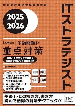 2025年-ITストラテジスト-おすすめ参考書-3