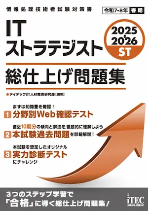 2025年-ITストラテジスト-おすすめ参考書-4