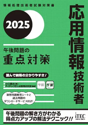 2025年-応用情報技術者-おすすめ参考書-3