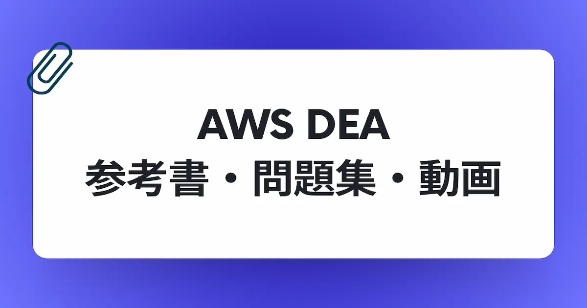 AWS-DEA-おすすめの参考書・問題集・動画コース