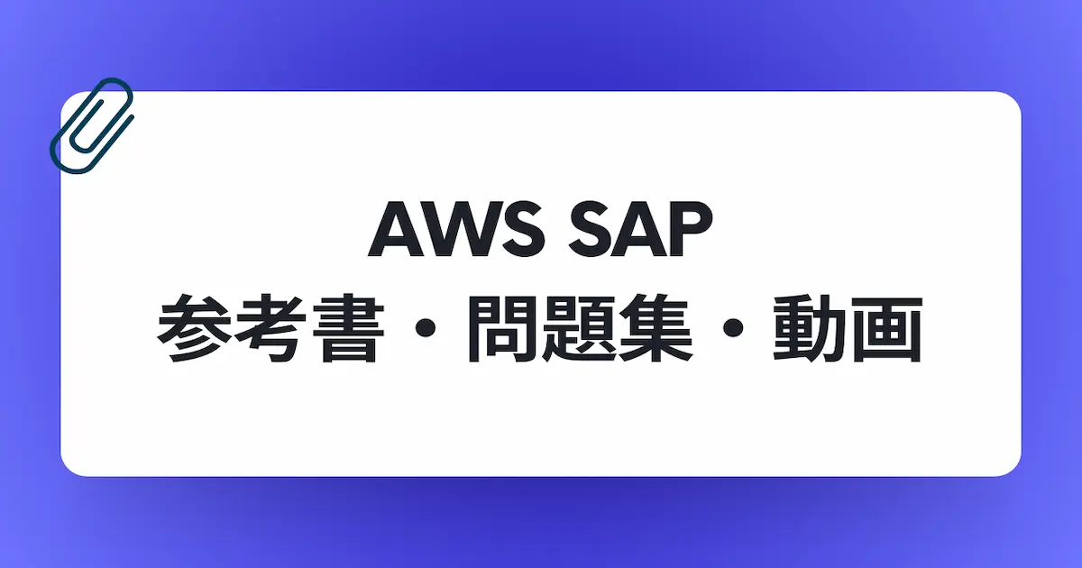 AWS SAP-C02 問題集