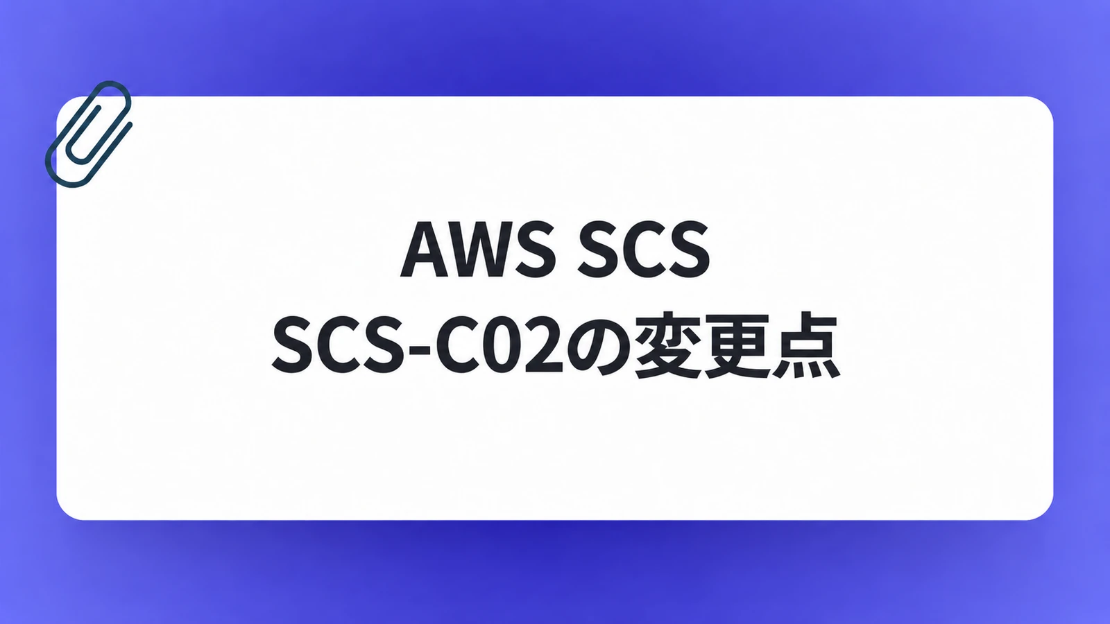 AWS-SCS-SCS-C02の変更点