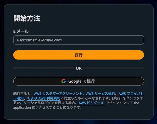 AWSビルダーID-作成・連携方法-2025-2
