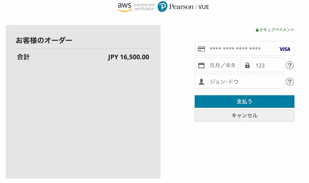 AWS試験-申し込み方法-2025年-13