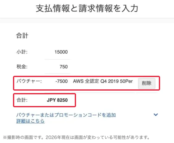 AWS資格_受験方法_バウチャー適用画面