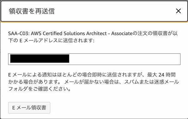 AWS試験-領収書の発行方法-4