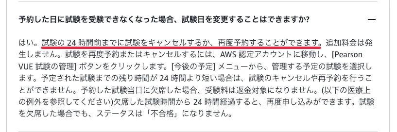 AWS試験日変更・キャンセル方法-よくある質問