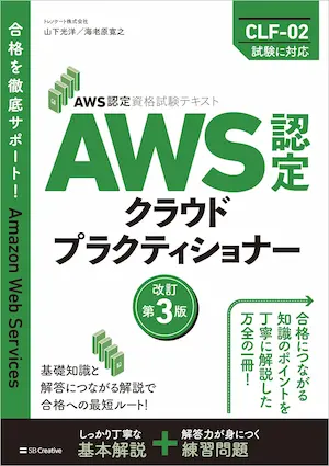 AWS認定-クラウドプラクティショナー改訂第3版