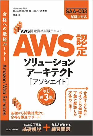 AWS認定ソリューションアーキテクト-アソシエイト改訂第3版