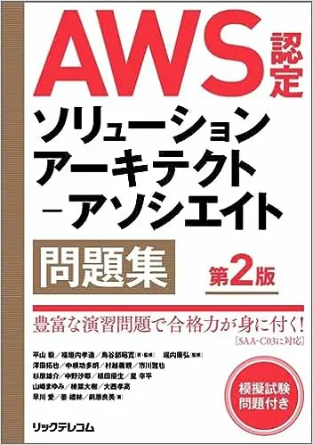 AWS認定ソリューションアーキテクト－アソシエイト問題集 第2版