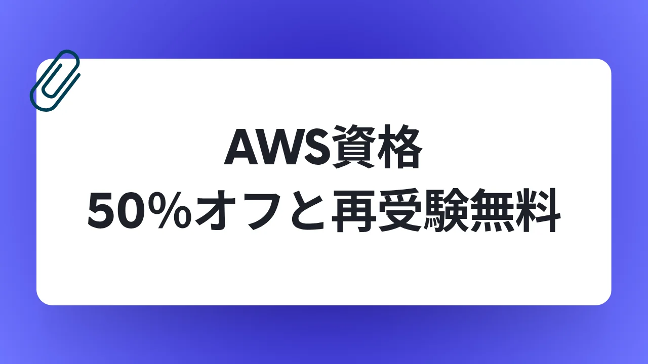 AWS資格-受験料50％オフと再受験無料キャンペーン