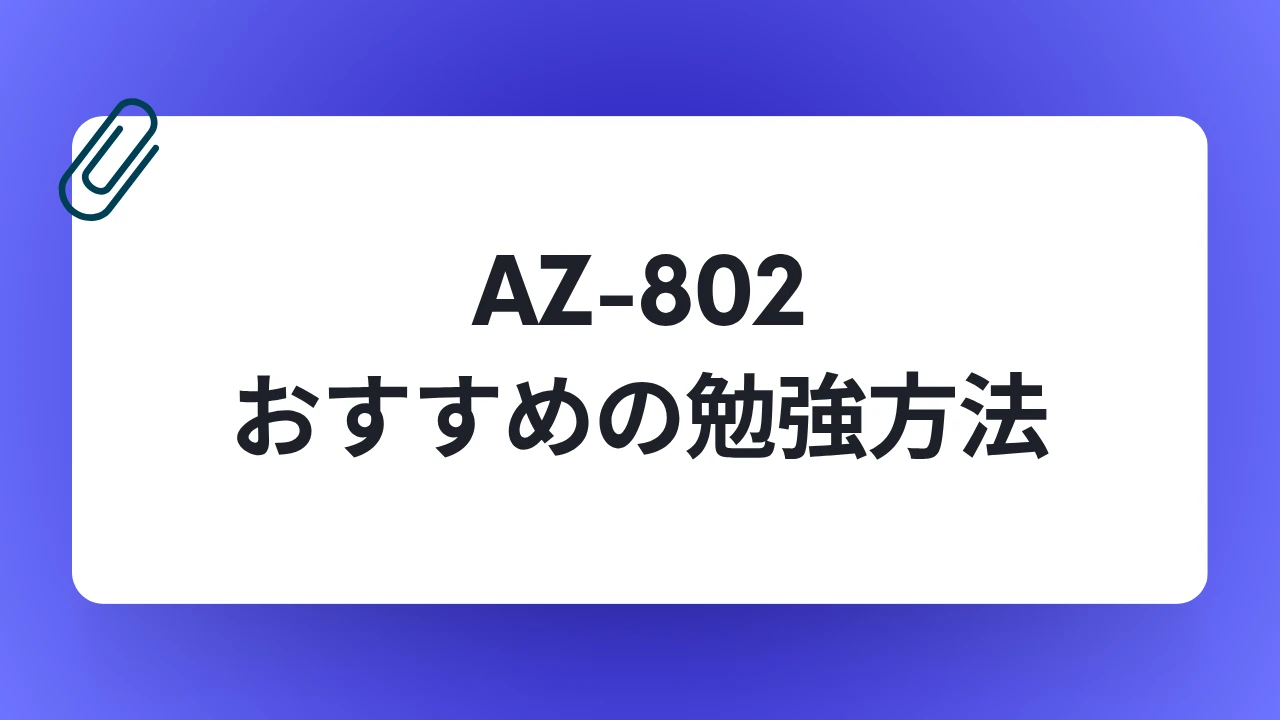 AZ-802-おすすめ勉強方法