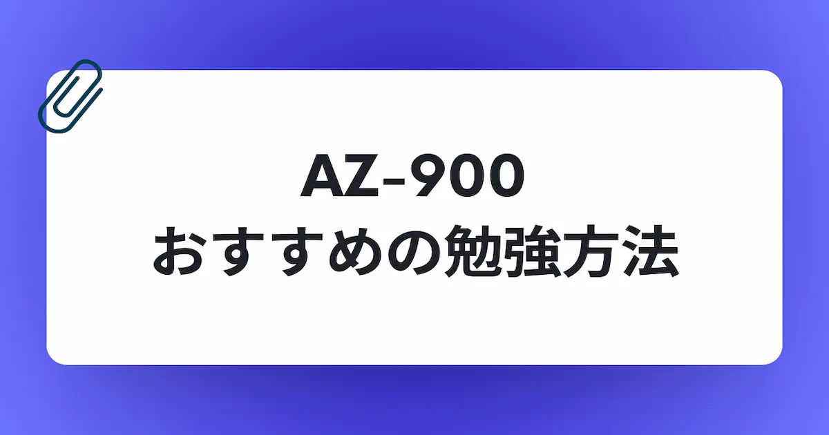 AZ-900-おすすめ勉強方法