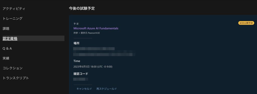 Azure-試験日変更・キャンセル方法-1