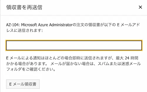 Azure試験-領収書-ダウンロード-5