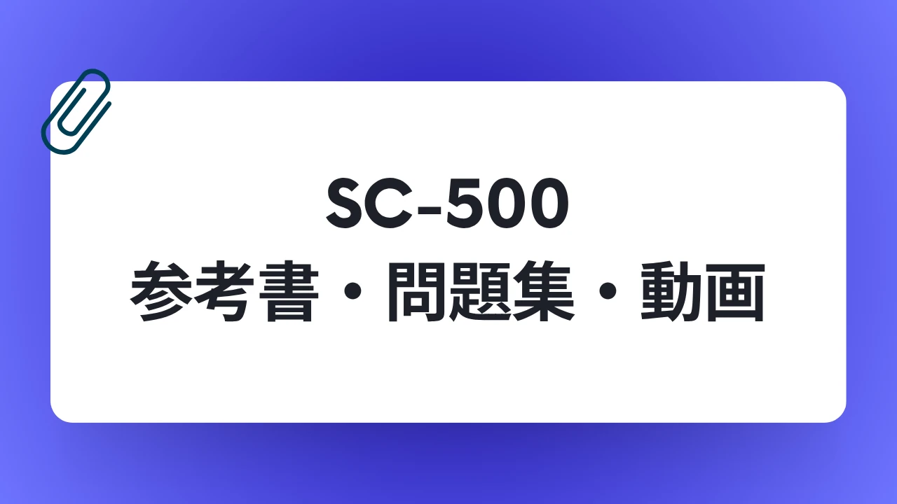Azure資格-SC500-参考書・問題集・動画
