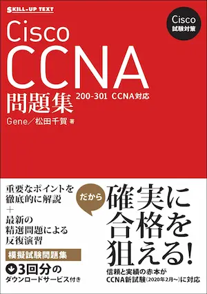 CCNA-赤本