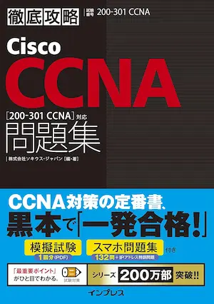 CCNA-黒本