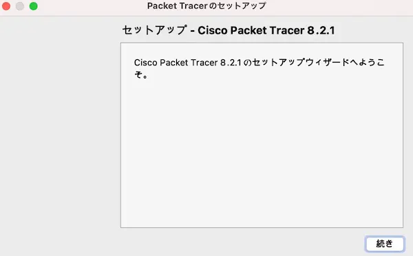 Cisco-Packet Tracer-インストール方法-3
