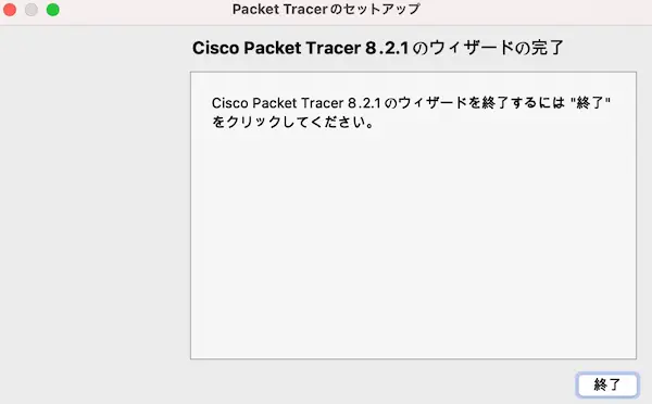 Cisco-Packet Tracer-インストール方法-6