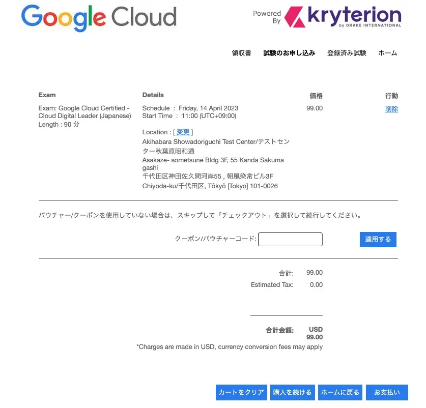 Google Cloud(GCP)-試験申込方法-解説-12