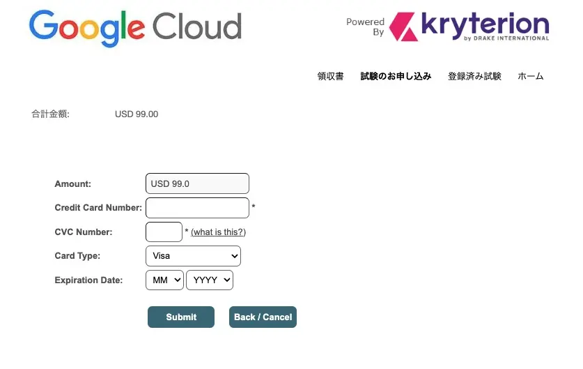 Google Cloud(GCP)-試験申込方法-解説-13