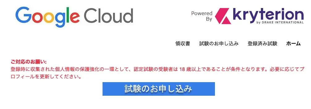 Google Cloud(GCP)-試験申込方法-解説-7