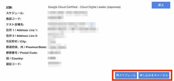 GoogleCloud-試験日の変更・キャンセル方法-3