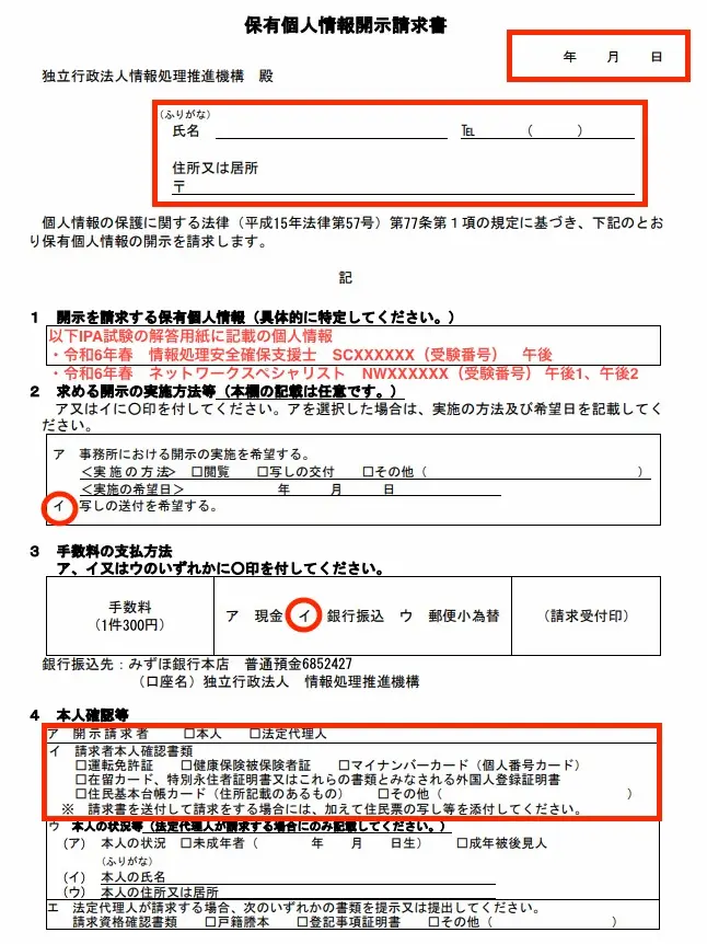 IPA試験-解答復元-保有個人情報の開示の実施方法等申出書の記載例