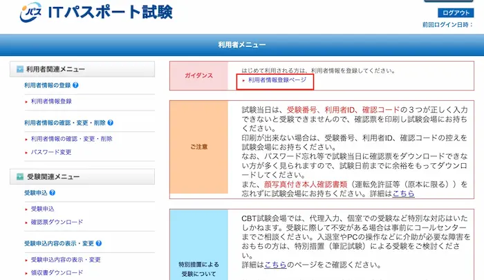 ITパスポート-試験申し込み-利用者情報の登録-2