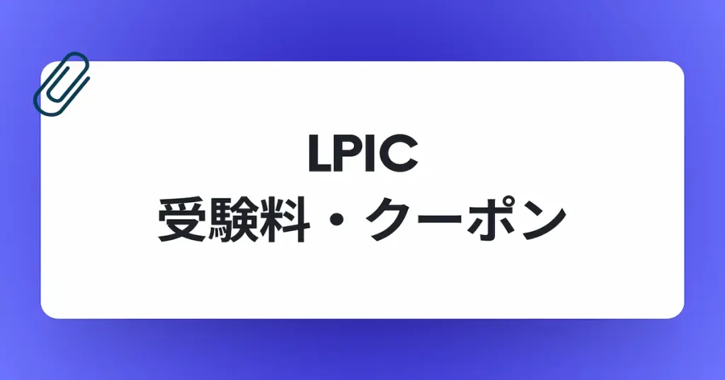 LPICの受験料とバウチャー入手方法