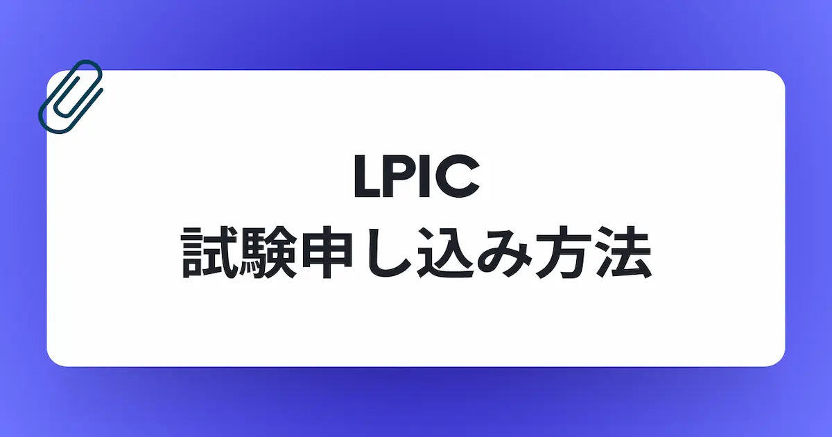 LPICの受験料とバウチャー入手方法
