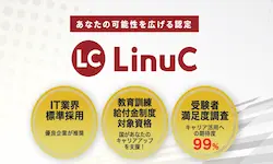 Linux-無料学習サイト-LinuC