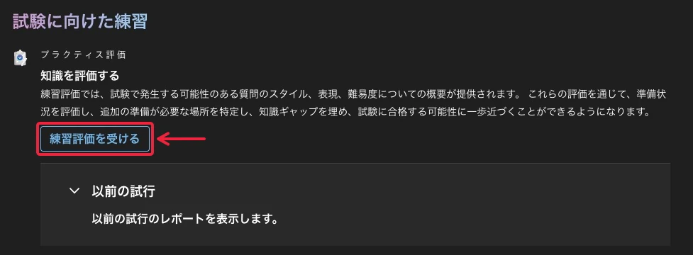 Microsoft Learnの使い方-模擬試験の受験方法-2026-1