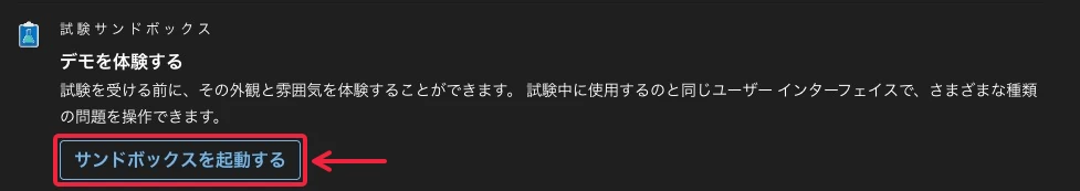 Microsoft Learnの使い方-試験のデモ-2026-1
