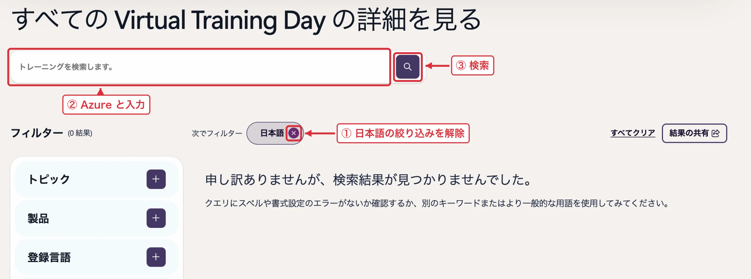 Virtual Training Day-登録方法-2