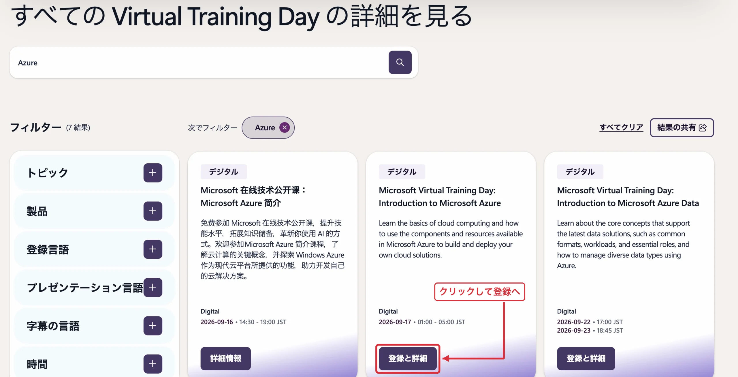 Virtual Training Day-登録方法-3