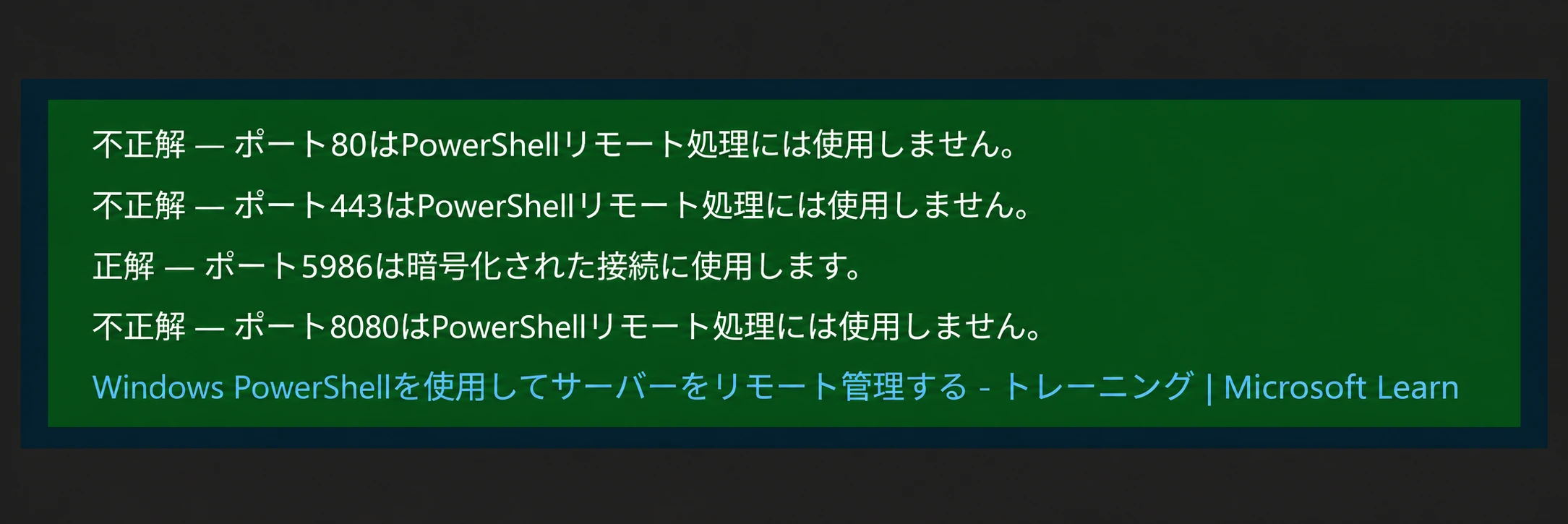 AZ-800-公式練習問題-PowerShellリモート処理の解説-日本語訳