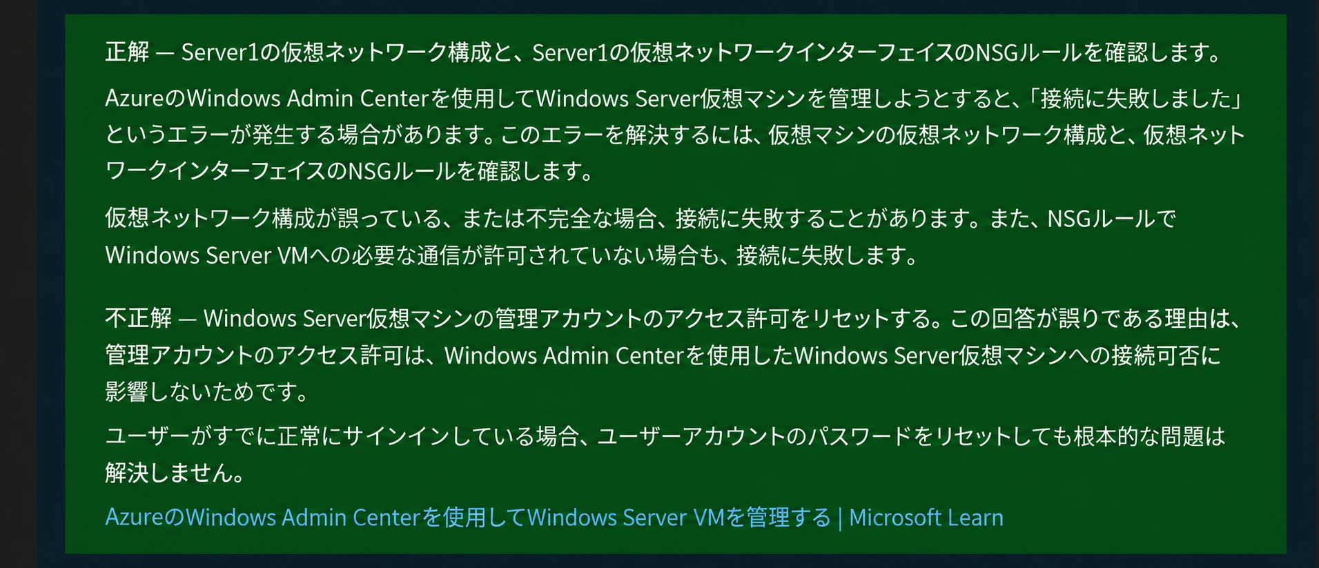AZ-800-公式練習問題-Windows Admin Centerの接続エラーの解説-日本語訳