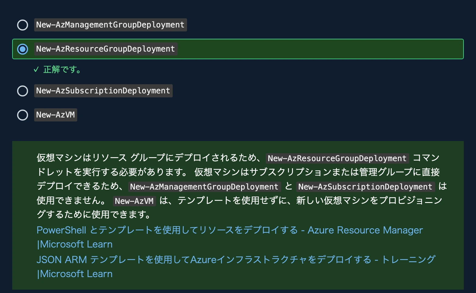 AZ-104-公式模擬試験-ARMテンプレートのデプロイの解説