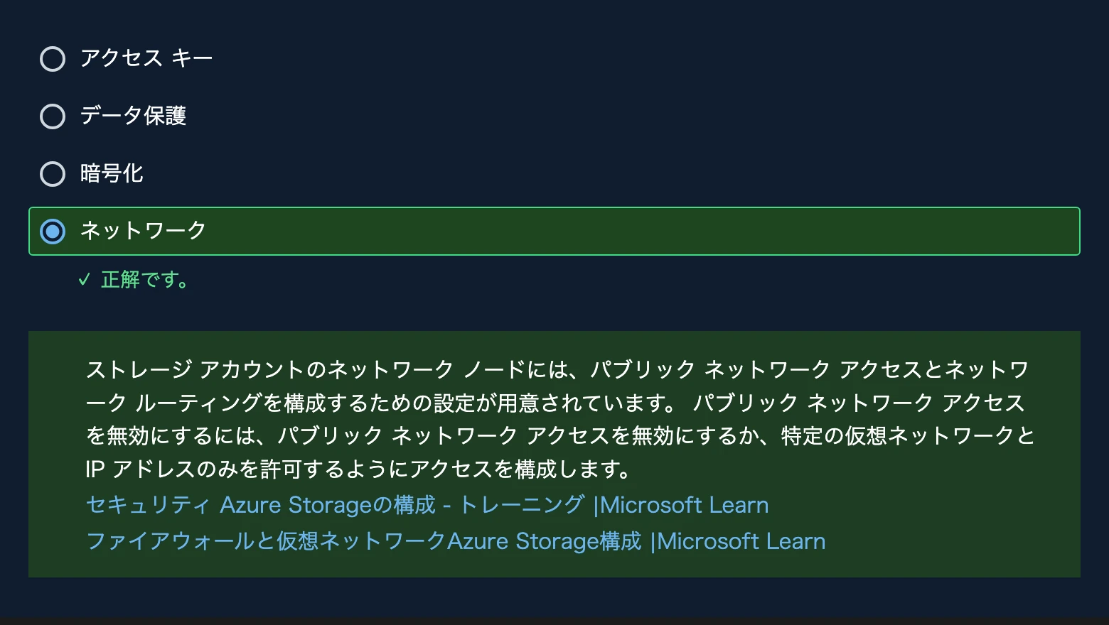 AZ-104-公式模擬試験-ストレージアカウントのアクセス制限の解説