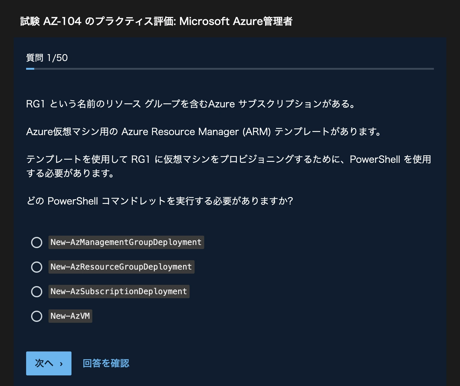 AZ-104-公式模擬試験-ARMテンプレートのデプロイ